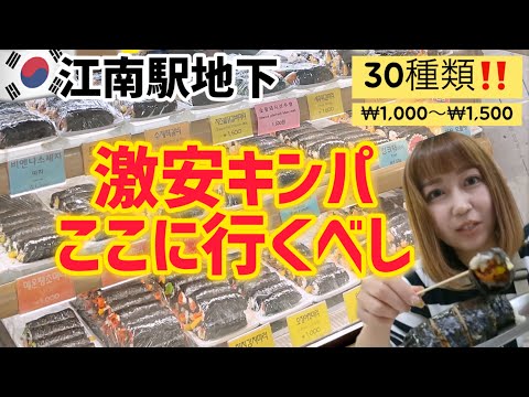 【韓国旅行】江南駅／安くて美味しい‼️1,000ウォンキンパが呼んでいる