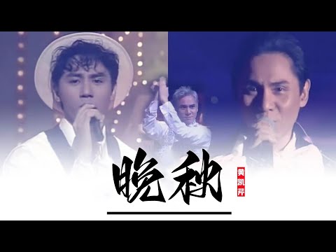 每天一首 《晚秋》黃凱芹 一生不婚的男子，卻唱最深情的歌，若回憶過往，你是否也有錯過了一生的那個人。