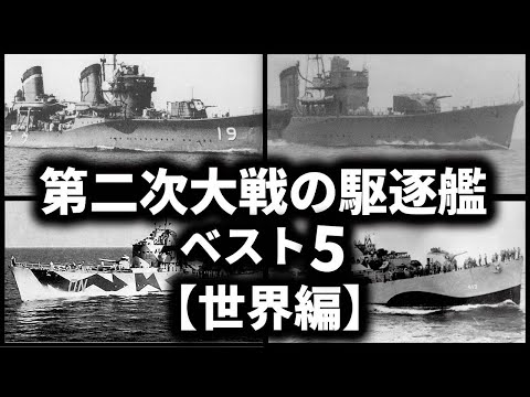 第二次世界大戦の駆逐艦５選【世界編】