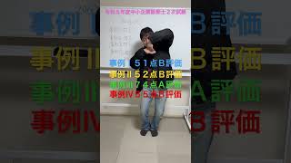 令和5年度中小企業診断士2次試験 3年目受験生の得点結果 #中小企業診断士 #中小企業診断士試験  #中小企業診断士2次試験 ＃中小企業診断士二次試験 #vlog #shorts