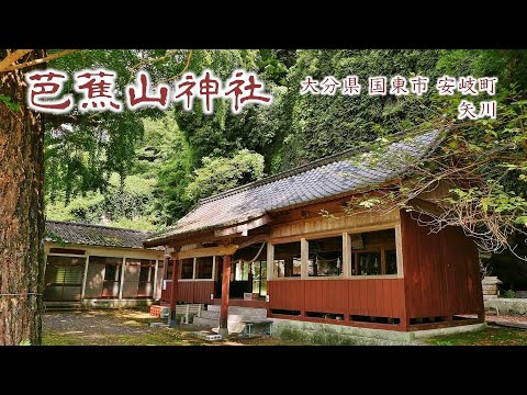 888 芭蕉山神社 : 大分県国東市安岐町矢川