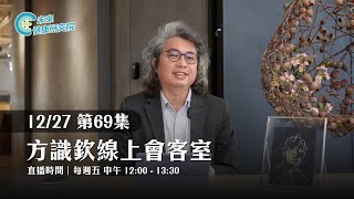 EP69 躁鬱症用藥的副作用？夜間胃酸逆流怎麼辦？民眾黨柯P交保！｜【方識欽線上會客室 EP69】【多巴胺大宇宙 EP13】2024.12.27 #多巴胺 #plus #方識欽醫師