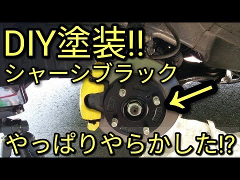 【DIY】サビ対策に素人がシャーシーブラック塗装してみたらやっぱりやらかした⁉😨