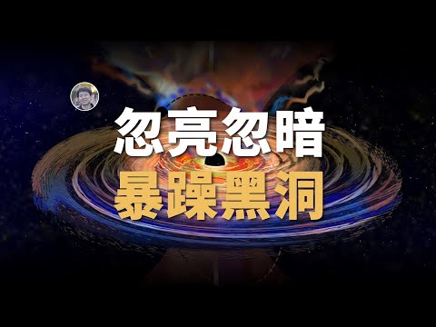 【天文新鮮事】突然暴躁的黑洞为何忽亮忽暗？銀河系中發現遠古星系合併遺物| Linvo說宇宙