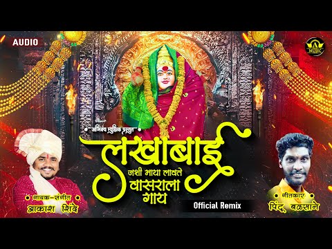 लाखाबाय माया लावते | Lakhabai Maya Lavte | Official Remix | Akash Shinde New Song