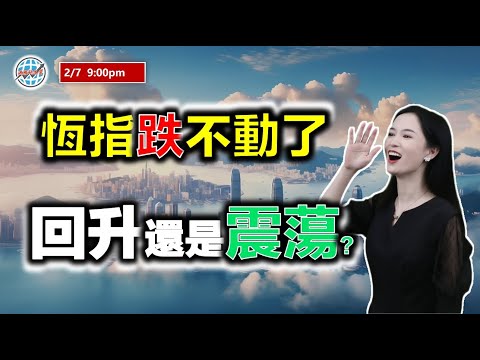 投資有道-港股研究室 I 恆指跌不動了，回升還是震蕩？ I 中國移動 I 工商銀行 I 阿里巴巴 I 騰訊 I 特斯拉 tsla I 英偉達 nvda I 中國鐵塔