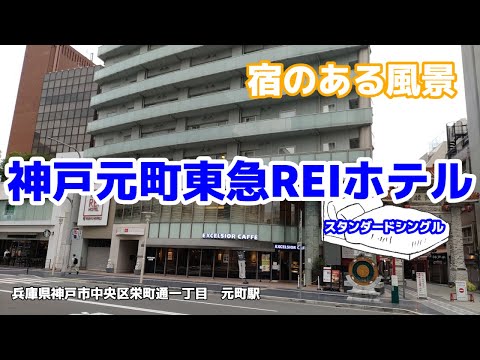 神戸元町東急REIホテル ◇宿のある風景◇