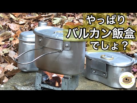 ソロ最強はやっぱりバルカン飯盒でしょ？