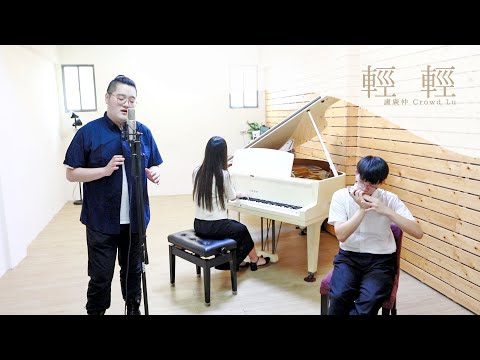 輕輕 iRipple ( 盧廣仲 Crowd Lu ) - Cover by JAZZINN ft. 林鼎強, 凱凱