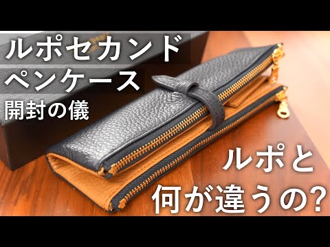 【ルポペンケースのお手頃モデル】ルポ2セカンド・ペンケースを徹底レビュー