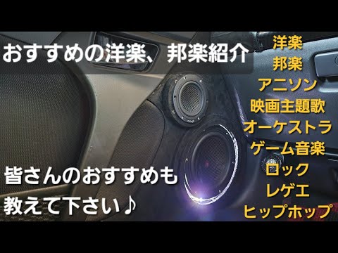 おすすめの洋楽、邦楽紹介&教えて下さい♪　アニソン、映画主題歌、オーケストラ、ゲーム音楽、ロック、レゲエ、ヒップホップ　カーオーディオ