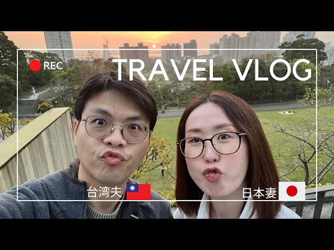 【台湾旅行Vlog】台湾(台北・新北)私たちの半日旅行🇹🇼台中市から遊びに行ってみた🚗 我們的半日遊🇹🇼我們是從台中市出發去參觀的🚗