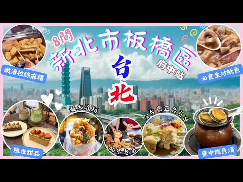 【台灣台北🇹🇼】全台北最多No.1美食的板橋區｜府中捷運站✨｜超鮮甜鮑魚煨湯‼️｜最好吃的臭豆腐🤣｜必食脆脆生炒魷魚👍🏻｜台北2024｜Taipei 2024