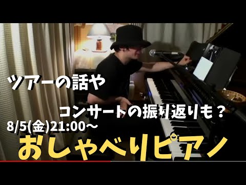 【大発表あり】おしゃべりピアノライブ　8/5 (金)21:00〜【49万人ありがとう】