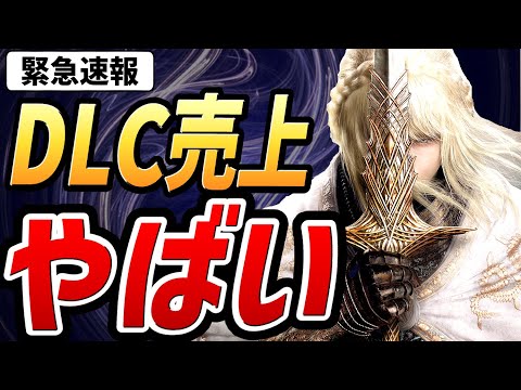 【エルデンリング DLC】緊急速報！！DLCの売上本数が…ヤバイ！！【報告】