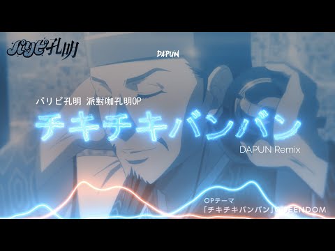 パリピ孔明 派對咖孔明OP Remix【チキチキバンバン】Chiki Chiki Bang Bang (DAPUN Remix)