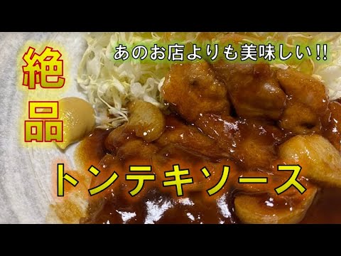 あのチェーン店よりも美味しい⁉〝絶品トンテキソース〟の作り方(How to make Excellent pork steak sauce)