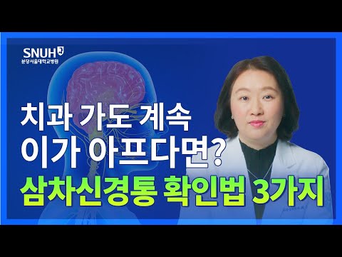 얼굴 쪽이 아프면 꼭 알아야 할 삼차신경통일 수도 있는 증상들 [숫자로 보는 건강]