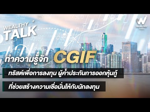 ทำความรู้จัก CGIF ผู้ค้ำประกันการออกหุ้นกู้ ที่ช่วยสร้างความเชื่อมั่นให้กับนักลงทุน