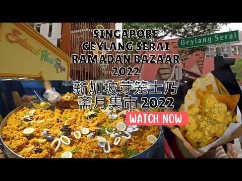 新加坡芽笼士乃斋月集市 2022 | Singapore Geylang Serai Ramadan Bazaar 2022