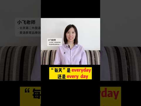 “每天”是 everyday还是 every day？ #英语 #英语口语