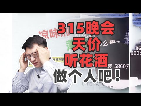 315曝光賣5萬多元聽花酒｜營養學堂