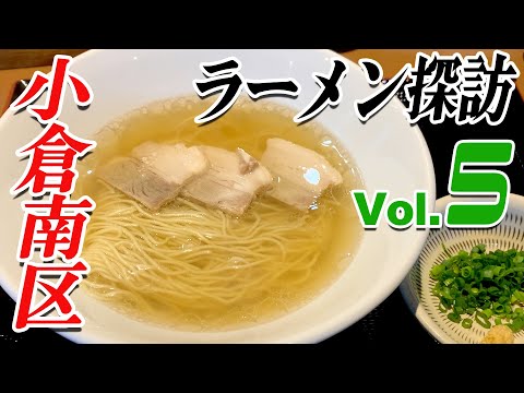 [Kokura Minami Ward Vol.5] Guppy's Kitakyushu noodles exploration!