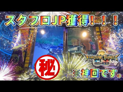 【メダルゲーム】スタフロJPで万枚達成！？ウンディーネ3000枚スタートで万枚JPを目指す！【神回】【フォーチュントリニティ4】【FT4で万枚取れるまで終われません！】