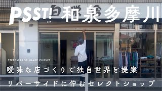 【和泉多摩川 セレクトショップ】レトロなクリーニング店をそのままに。愛媛、益子、狛江。古着から陶器まで、つながりを軸に曖昧な世界を提案 STEEP GRADE SHARP CURVES