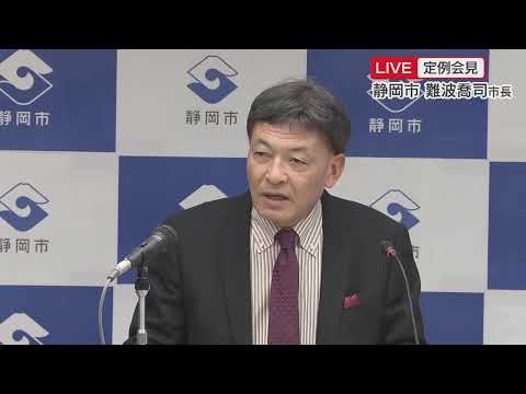 【ライブ】静岡市・難波市長 定例会見　2024.12.24