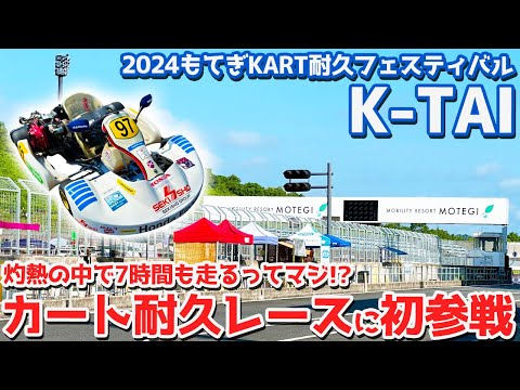 【未経験者が挑む】2024もてぎKART耐久フェスティバル“K-TAI”参戦！当日の模様をレポート。