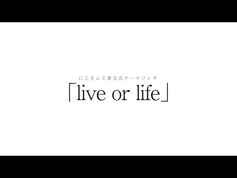 非公式にじさんじテーマソング「live or life」 - 弦月藤士郎 feat.Mai