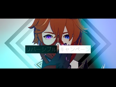 【原神MMD/Genshin Impact MMD】リバーシブル・キャンペーン【タルタリヤ/Childe/Tartaglia】