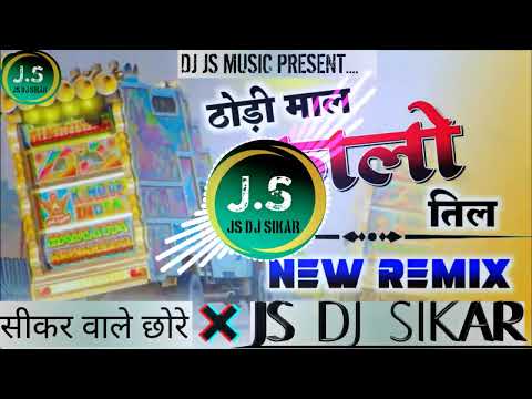 thodi male kalo til remix!! thodi male kalo til dj remix 2024!! 3d Brazil mixing!! full bass remix