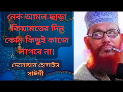 নেক আমল ছাড়া কিয়ামতের দিন কোন কিছুই কাজে আসবে না। মাওলানা দেলোয়ার হোসাইন সাঈদী। #ইসলামিক_ভিডিও