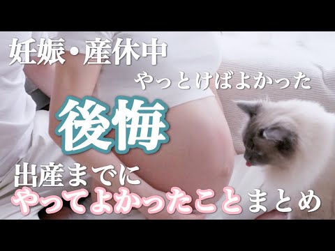 【妊娠中振り返り】やっておけばよかった後悔/やっといてよかったまとめ/産休中過ごし方【出産準備】【プレママさん必見】