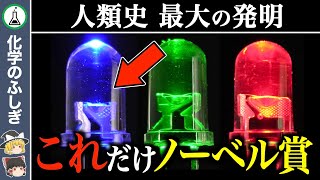 【ゆっくり解説】ノーベル賞史上初…なぜ日本人3名が青色LEDを開発できたのか？