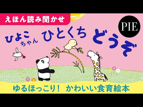 食べることの楽しさ、仲間を助けるやさしさを伝える食育絵本『ひよこちゃん ひとくち どうぞ』