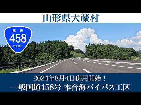 2024年8月4日供用開始！山形県 一般国道458号 本合海バイパス工区 [4K/車載動画]