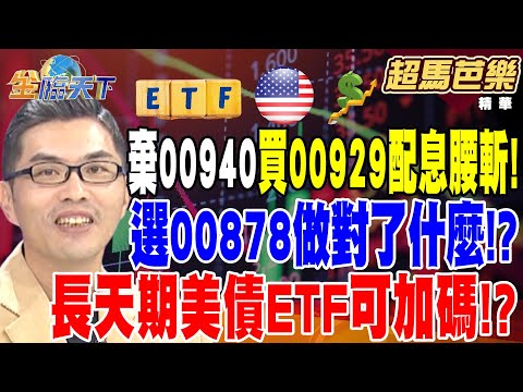 【精華】棄00940買00929 卻配息腰斬！選00878做對了什麼！？ 台灣散戶狂買債券ETF 規模勇冠亞太！長天期美債ETF可加碼！？ #超馬芭樂  @tvbsmoney  20241213