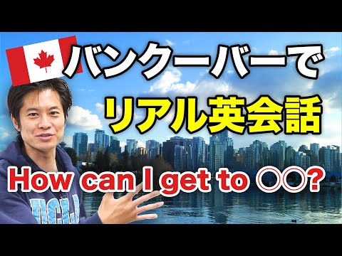 【特別企画】バンクーバーでリアル英会話！How can I get to ○○?