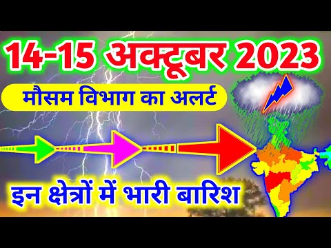 आज 14-15 अक्टूबर 2023 का मौसम|mosam ki jankari mausam ka samachar|aaj weather news #mausamsamachar