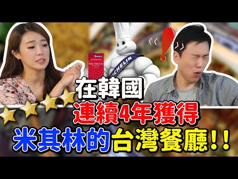 連續4年米其林的台灣餐廳??韓國人吃了後反應呢? / 4년연속 미슐랭 선정된 한국에 있는 대만식당 정말...맛있을까!!??