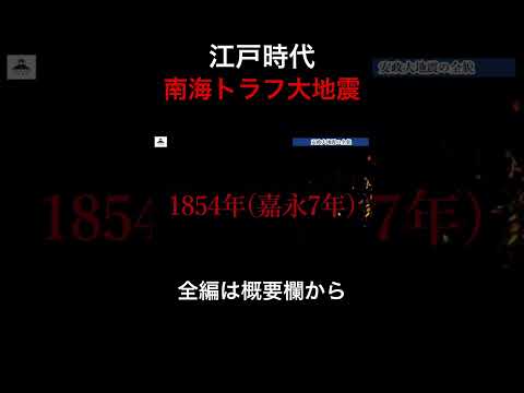 江戸時代に起きた南海トラフ大地震を解説！#江戸時代#地震#南海トラフ地震