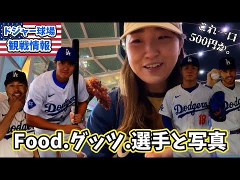 ドジャース観戦⚾️チキンとコーラで8000円!球場走り回って席に着いたら終了間際でした。