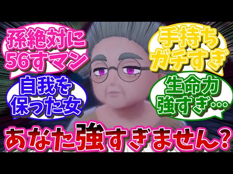 スグリくんのおばあちゃんって強すぎない？【ポケモンSV反応集】