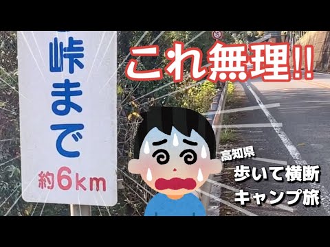 【高知県歩いて横断キャンプ旅】第７回目 中土佐編　シリーズ屈指の難所、七子峠に挑みました！