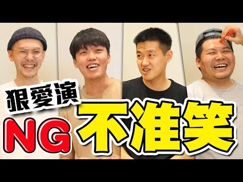 狠愛演到底會不會演戲？當場演到我整個不爽了！NG不准笑｜頑GAME ft.狠愛演