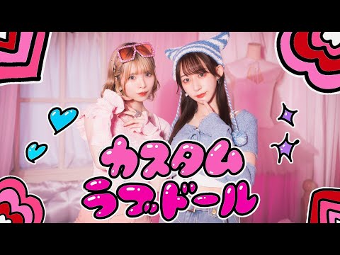 【やっこ×りりやん】カスタムラブドール / 悪魔のキッス【踊ってみた】