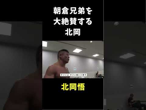 朝倉兄弟を大絶賛する北岡悟 #shorts #rizin #朝倉未来